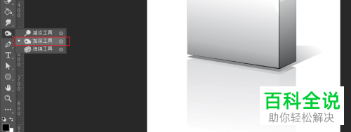 怎么使用PS软件中的加深工具