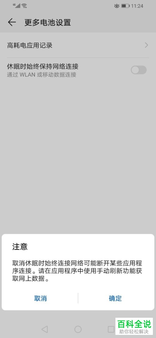 怎么设置使得华为手机在休眠状态下能够始终保持网络连接