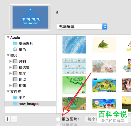 怎么设置Mac电脑自动更改桌面背景