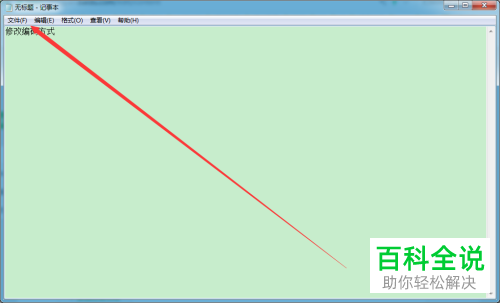 怎么设置记事本文件编码格式