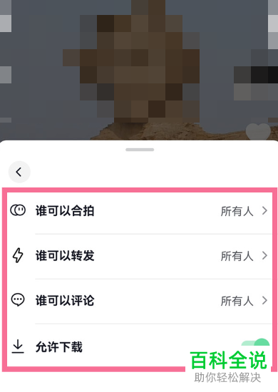 怎么设置抖音APP软件中关于合拍、转发、评论、下载作品的权限？