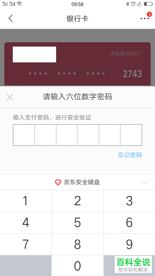怎么删除京东绑定的银行卡？
