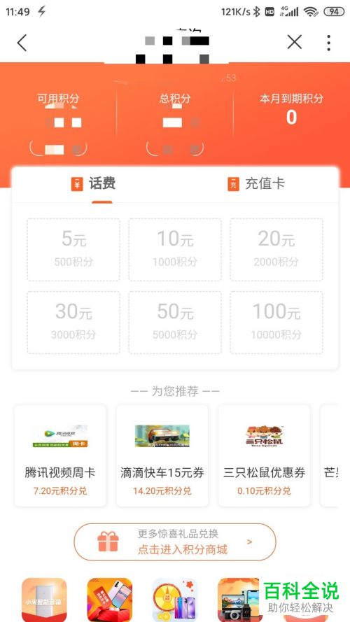 怎么使用联通积分进行兑换话费