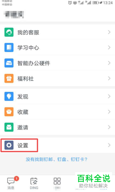 怎么设置手机钉钉允许非好友查看认证企业信息