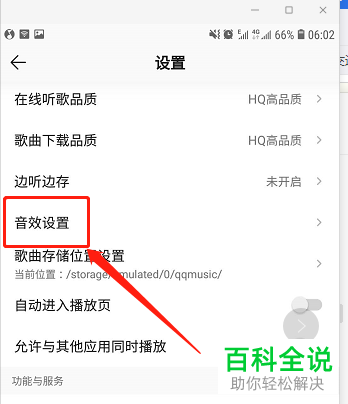 怎么设置QQ音乐APP的音效