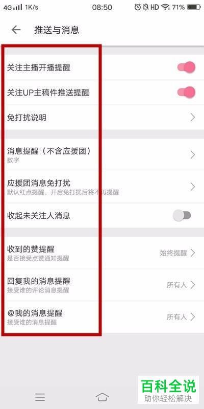 怎么设置手机哔哩哔哩消息提醒方式