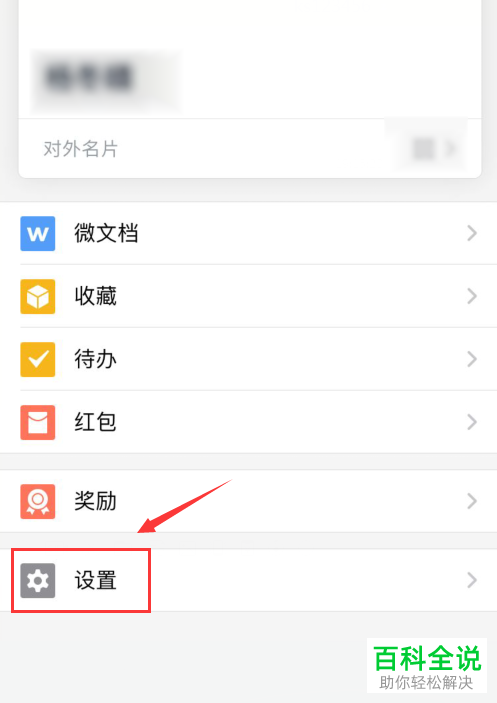 怎么设置不再收到手机版企业微信中的语音和视频提醒信息