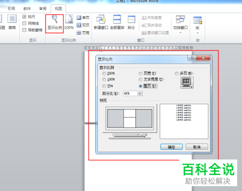怎么设置Word文档显示比例