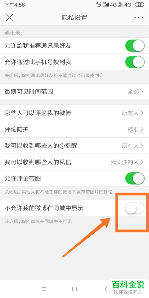 怎么设置微博允许在同城中显示