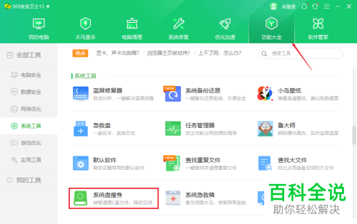 怎么使用360安全卫士系统盘瘦身功能