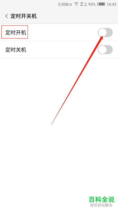怎么设定努比亚手机自动开关机？