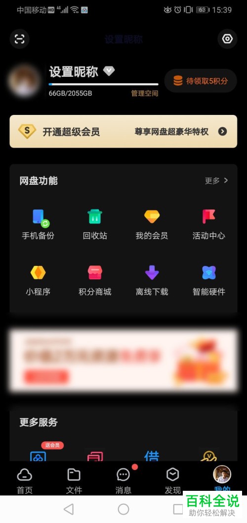 怎么设置百度网盘个人昵称