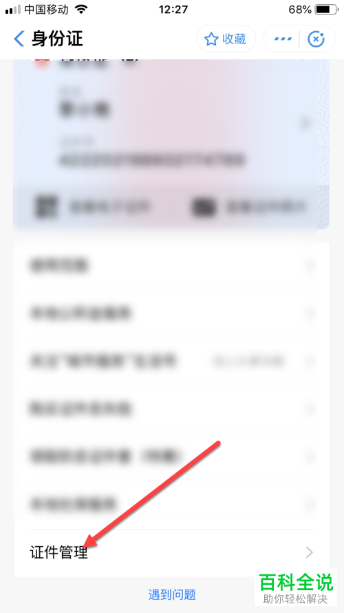 怎么删除手机支付宝中的电子身份证