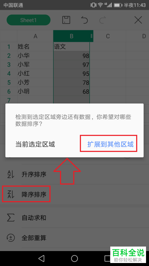 怎么使用手机WPS Office的表格数据升降排序功能