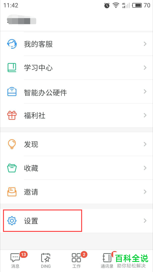 怎么设置使得钉钉中的用户可以通过手机号码搜索到我
