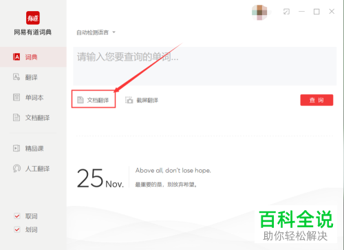 怎么使用网易有道词典文档翻译、截屏翻译功能