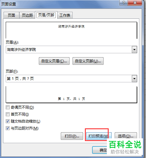 怎么设置Excel表格中的页眉和页脚