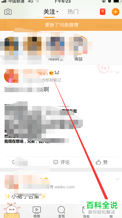 怎么设置和更改微博App中自己的微博来源