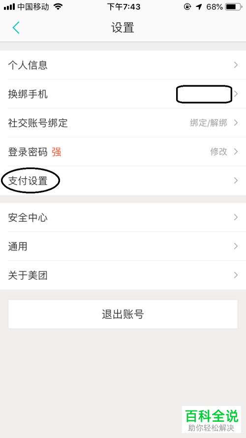 怎么设置美团app中的支付密码