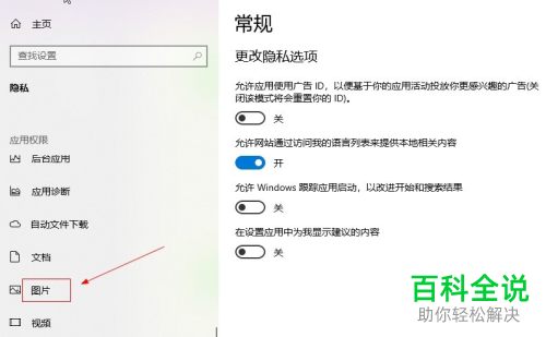 怎么设置win10应用访问图片库功能