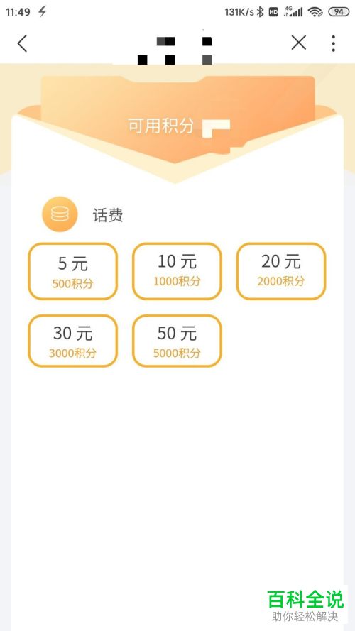 怎么使用联通积分进行兑换话费
