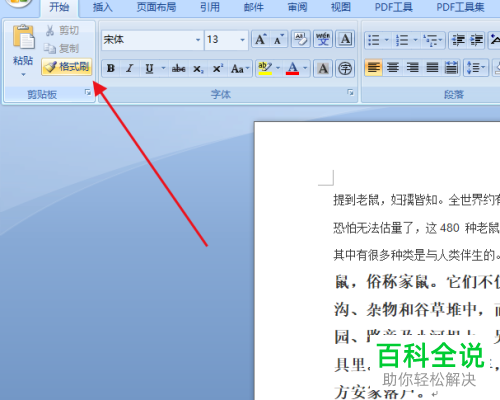 怎么通过Word格式刷调整文字格式