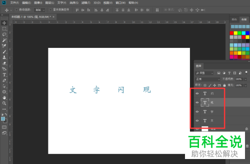 怎么通过PS制作文字闪现动画