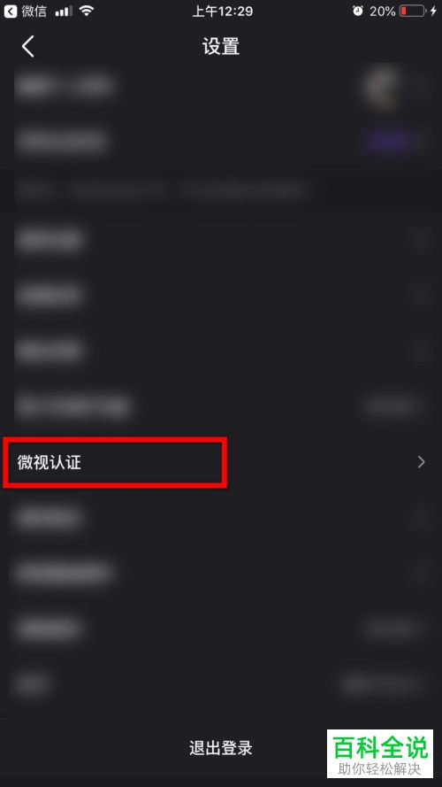 怎么通过手机版微视的账号认证