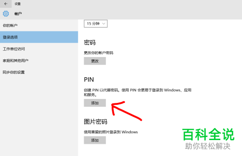 怎么添加win10系统笔记本电脑的PIN密码