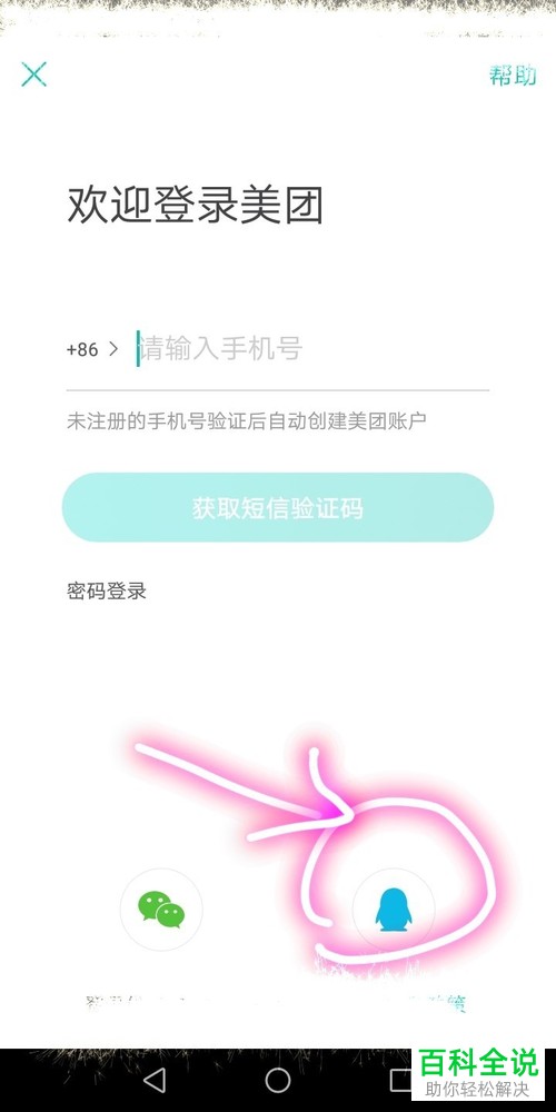 在美团中如何使用QQ账号登陆