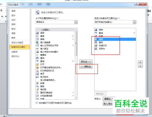 怎么添加/删除Word快速访问工具栏命令