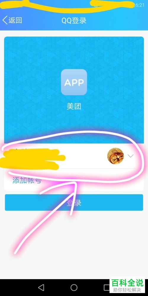 在美团中如何使用QQ账号登陆