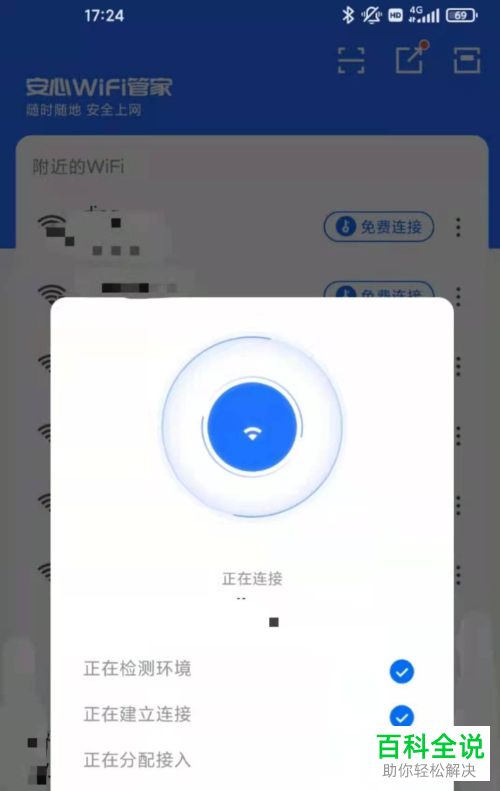 怎么通过安心WiFi管家免费连接WiFi