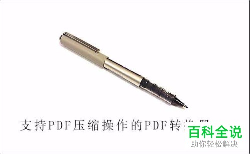 怎么通过电脑压缩PDF文件