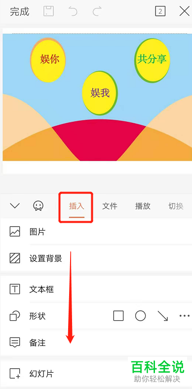 怎么添加手机版WPS幻灯片中的背景音乐