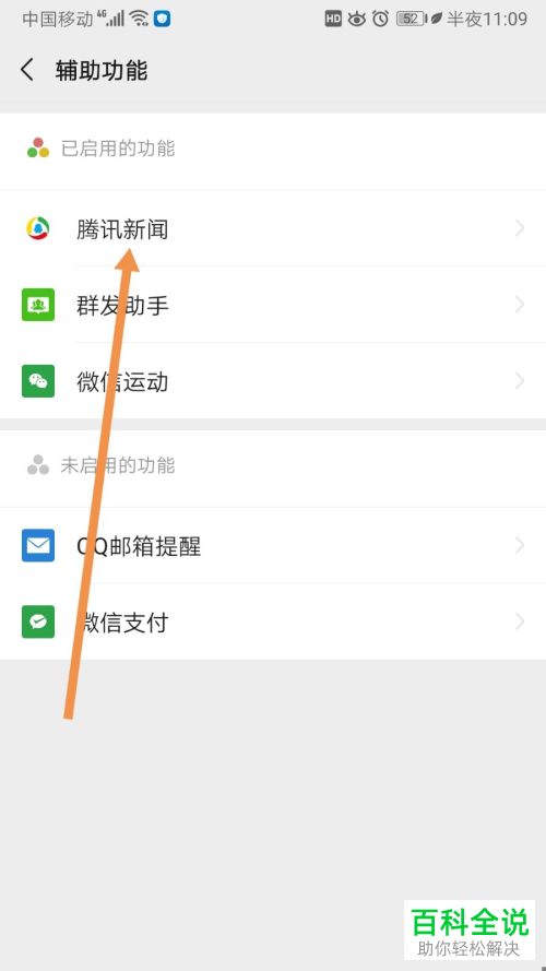 怎么停用微信中的腾讯新闻