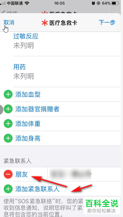 怎么添加iPhone 苹果手机中的紧急联系人