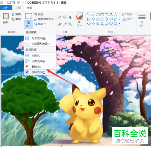怎么通过Windows自带的画图工具抠图到另一张图片