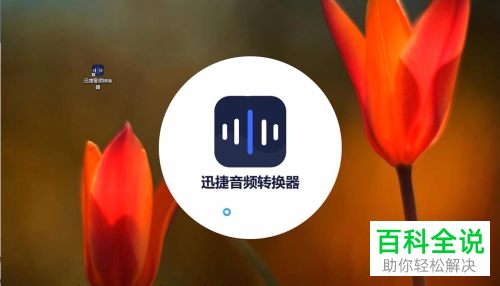 怎么通过迅捷音频转换器将flac文件转换为MP3格式