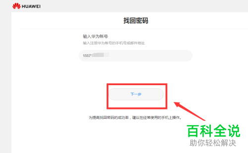 怎么通过自助申诉找回华为账号密码