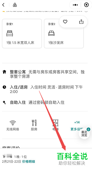 怎么通过微信爱彼迎小程序预定房间？