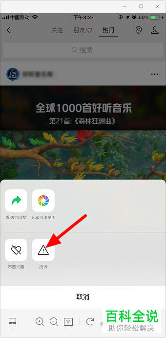 怎么投诉微信视频号中的视频作者