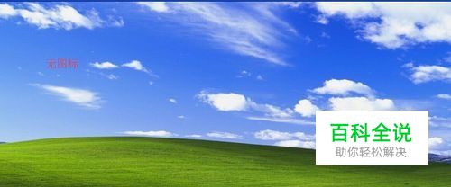 桌面图标和任务栏不见了怎么办?