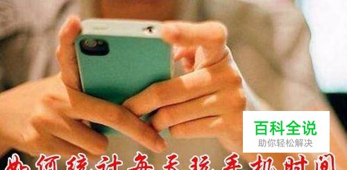 怎么统计每天使用手机时间 玩手机时间如何记录