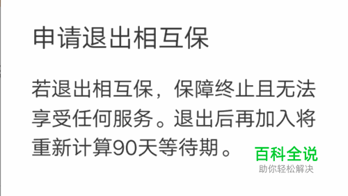 怎么退出支付宝蚂蚁保险中的相互保