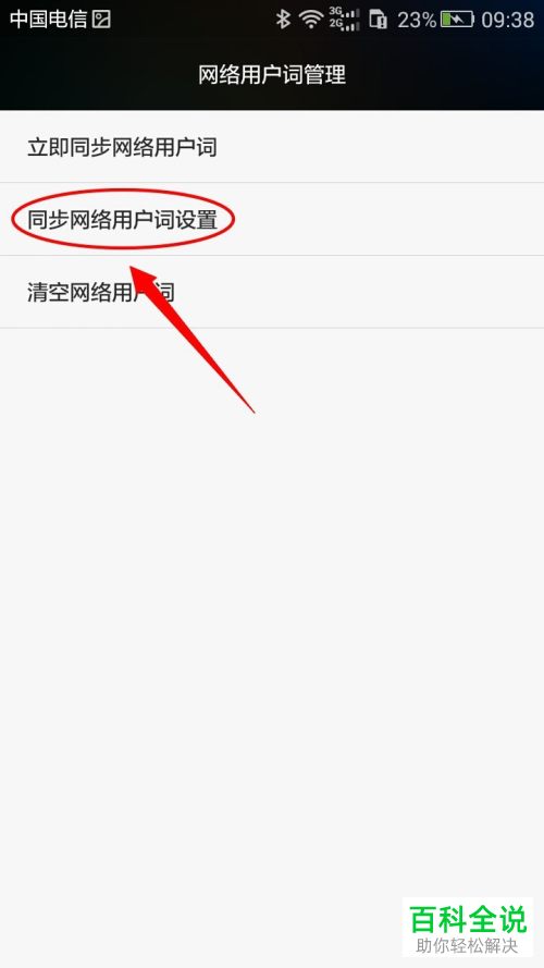 怎么同步华为手机中的网络用户词