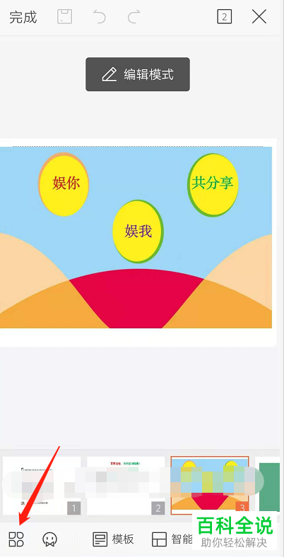 怎么添加手机版WPS幻灯片中的背景音乐