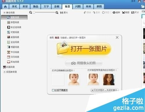 在美图秀秀中如何设置场景