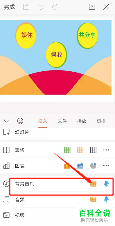 怎么添加手机版WPS幻灯片中的背景音乐