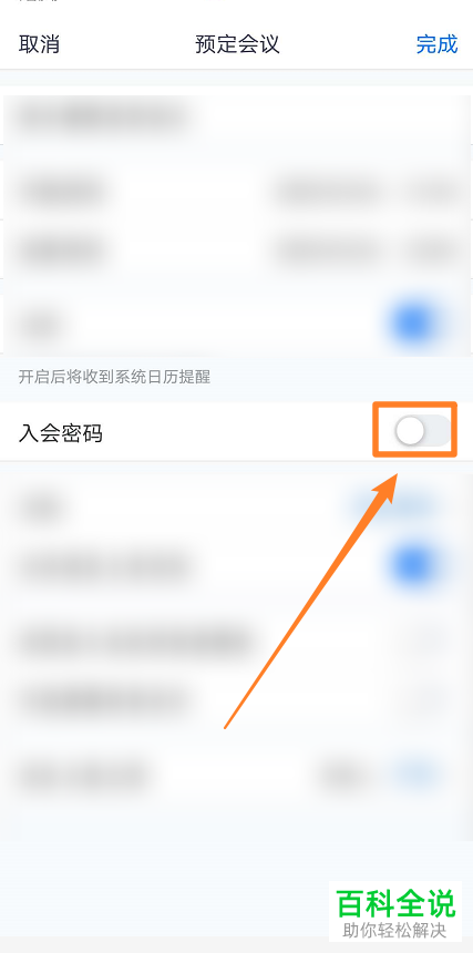 怎么添加手机版腾讯会议的入会密码